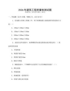 2026年建筑工程質(zhì)量檢測(cè)試題