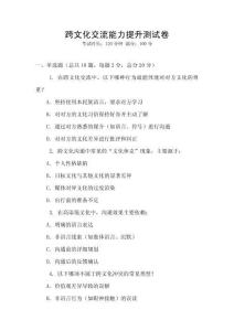 跨文化交流能力提升測(cè)試卷