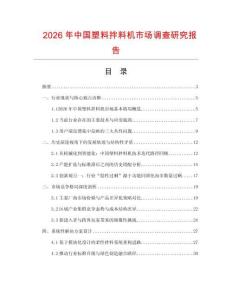 2026年中國塑料拌料機市場調查研究報告