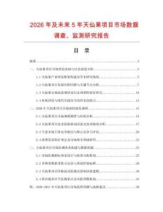 2026年及未來5年天仙果項目市場數據調查、監測研究報告