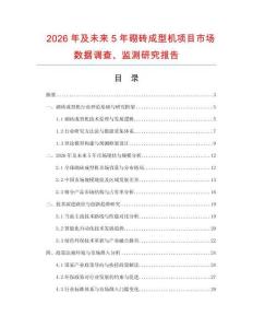2026年及未來5年砌磚成型機項目市場數據調查、監測研究報告