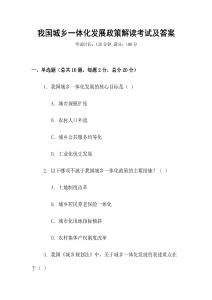 我國城鄉一體化發展政策解讀考試及答案