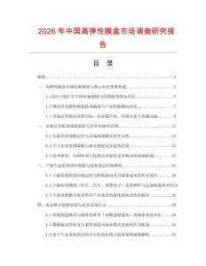 2026年中國高彈性膜盒市場調查研究報告