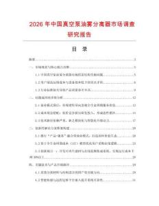 2026年中國真空泵油霧分離器市場調查研究報告