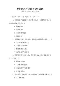 智能制造產(chǎn)業(yè)鏈條解析試題