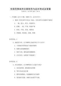 全國范圍自然災(zāi)害防范與應(yīng)對(duì)考試及答案