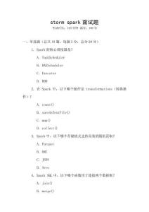 storm spark面試題