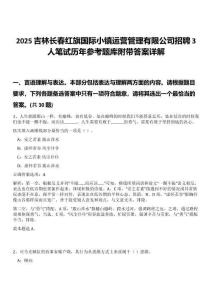 2025吉林長春紅旗國際小鎮運營管理有限公司招聘3人筆試歷年參考題庫附帶答案詳解