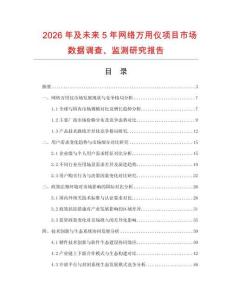2026年及未來5年網(wǎng)絡(luò)萬用儀項(xiàng)目市場數(shù)據(jù)調(diào)查、監(jiān)測研究報(bào)告