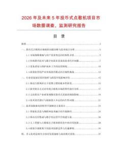 2026年及未來5年投幣式點歌機項目市場數(shù)據(jù)調查、監(jiān)測研究報告
