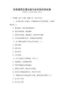 全國通用交通法規與安全知識測試卷