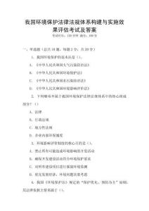 我國(guó)環(huán)境保護(hù)法律法規(guī)體系構(gòu)建與實(shí)施效果評(píng)估考試及答案