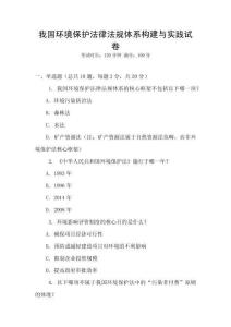 我國(guó)環(huán)境保護(hù)法律法規(guī)體系構(gòu)建與實(shí)踐試卷