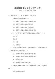 我國(guó)環(huán)境保護(hù)法律法規(guī)及試題
