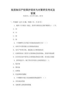 我國(guó)知識(shí)產(chǎn)權(quán)保護(hù)現(xiàn)狀與對(duì)策研究考試及答案