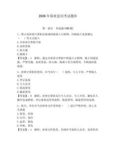 2026年保密意識(shí)考試題庫(kù)（奪分金卷）