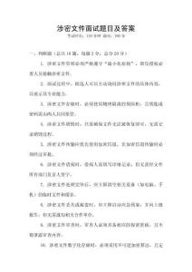 涉密文件面試題目及答案