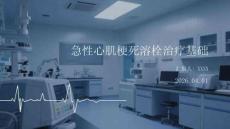 急性心肌梗死溶栓治療基礎