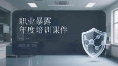 職業(yè)暴露年度培訓(xùn)課件
