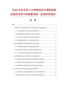 2026年及未來5年卷筒進(jìn)紙方底購物袋紙袋機(jī)項(xiàng)目市場(chǎng)數(shù)據(jù)調(diào)查、監(jiān)測(cè)研究報(bào)告