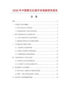 2026年中國(guó)野生紅菇市場(chǎng)調(diào)查研究報(bào)告