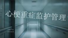 心梗重癥監(jiān)護(hù)管理