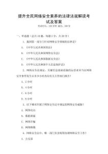 提升全民網絡安全素養的法律法規解讀考試及答案
