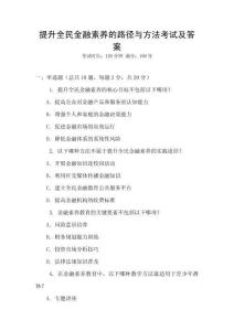 提升全民金融素養的路徑與方法考試及答案