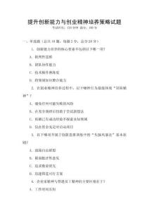 提升創(chuàng)新能力與創(chuàng)業(yè)精神培養(yǎng)策略試題