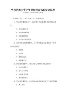 全國范圍內青少年勞動教育課程設計試卷