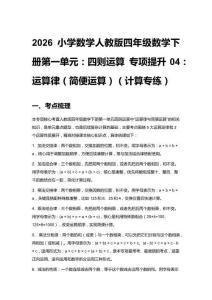 2026小學(xué)數(shù)學(xué)人教版四年級(jí)數(shù)學(xué)下冊(cè)第一單元：四則運(yùn)算 專項(xiàng)提升04：運(yùn)算律（簡(jiǎn)便運(yùn)算）（計(jì)算專練）