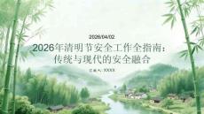 2026年清明節(jié)安全工作全指南：傳統(tǒng)與現(xiàn)代的安全融合
