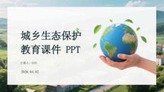 城鄉生態保護教育課件 PPT