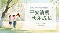 清明節小學安全教育：平安清明 快樂成長