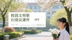 校園文明祭掃倡議課件 PPT