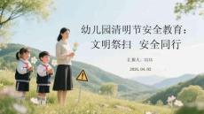 幼兒園清明節(jié)安全教育：文明祭掃 安全同行