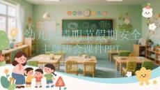 幼兒園清明節假期安全主題班會課件 PPT