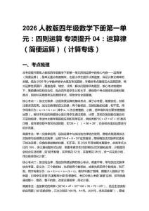 2026人教版四年級(jí)數(shù)學(xué)下冊(cè)第一單元：四則運(yùn)算 專項(xiàng)提升04：運(yùn)算律（簡(jiǎn)便運(yùn)算）（計(jì)算專練）
