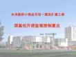 深基坑開(kāi)挖監(jiān)理控制要點(diǎn)