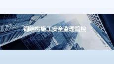 鋼結構施工安全監理管控