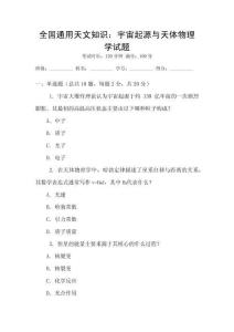 全國通用天文知識：宇宙起源與天體物理學試題