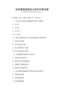 全國通用家庭育兒知識問答試卷