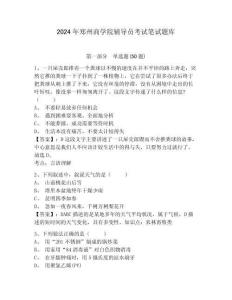 2024年鄭州商學院輔導員考試筆試題庫含答案詳解