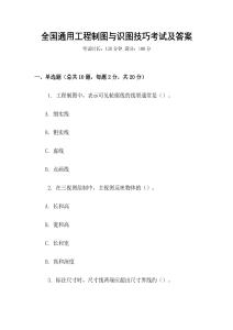 全國通用工程制圖與識圖技巧考試及答案