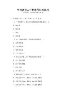 全國通用工程制圖與識圖試題