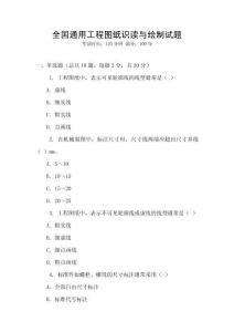 全國通用工程圖紙識讀與繪制試題