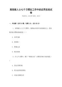 高效能人士七個(gè)習(xí)慣在工作中的應(yīng)用實(shí)戰(zhàn)試卷