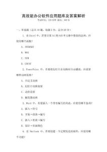 高效能辦公軟件應(yīng)用題庫及答案解析