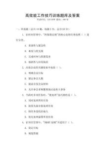 高效能工作技巧訓(xùn)練題庫及答案