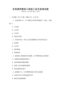 全國通用建筑工程施工安全監理試題